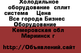 Холодильное оборудование (сплит-система) › Цена ­ 80 000 - Все города Бизнес » Оборудование   . Кемеровская обл.,Мариинск г.